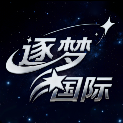逐梦国际